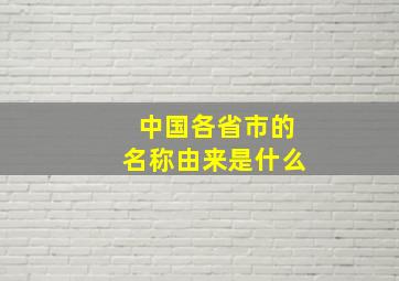 中国各省市的名称由来是什么