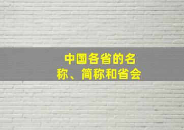 中国各省的名称、简称和省会