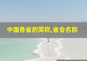 中国各省的简称,省会名称