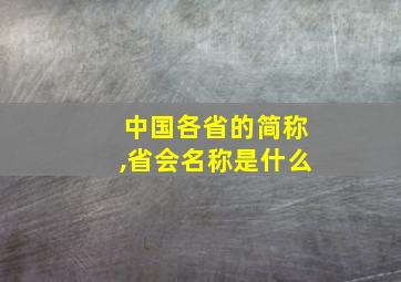 中国各省的简称,省会名称是什么