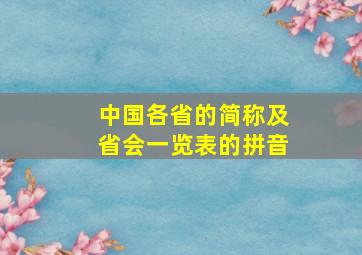 中国各省的简称及省会一览表的拼音