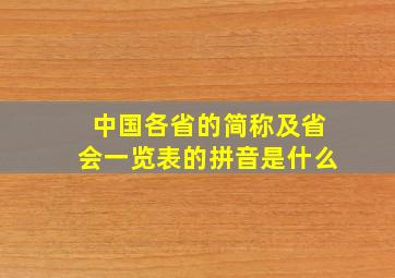 中国各省的简称及省会一览表的拼音是什么