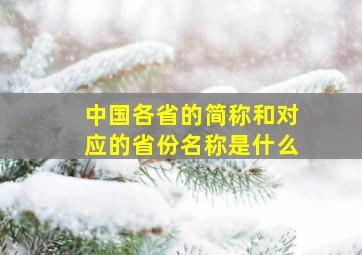 中国各省的简称和对应的省份名称是什么