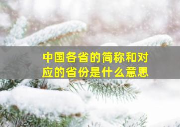 中国各省的简称和对应的省份是什么意思