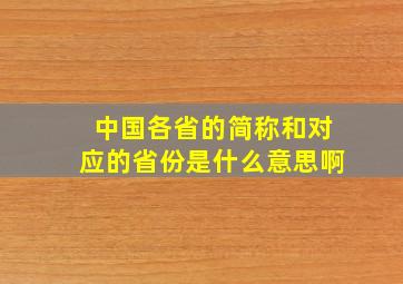 中国各省的简称和对应的省份是什么意思啊