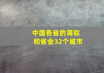 中国各省的简称和省会32个城市