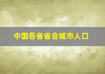 中国各省省会城市人口