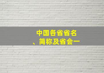 中国各省省名、简称及省会一