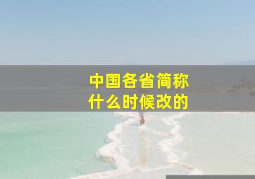 中国各省简称什么时候改的