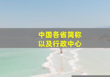 中国各省简称以及行政中心