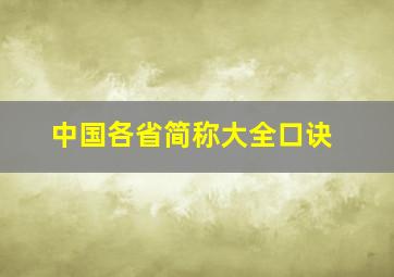 中国各省简称大全口诀