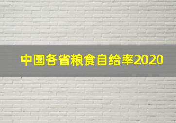 中国各省粮食自给率2020