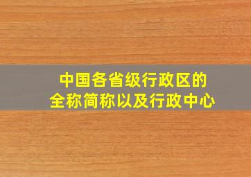 中国各省级行政区的全称简称以及行政中心