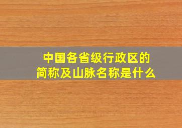 中国各省级行政区的简称及山脉名称是什么