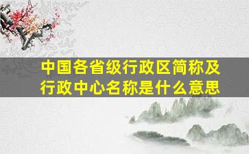 中国各省级行政区简称及行政中心名称是什么意思