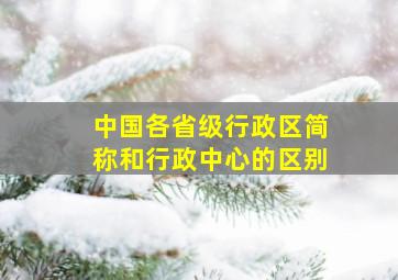 中国各省级行政区简称和行政中心的区别