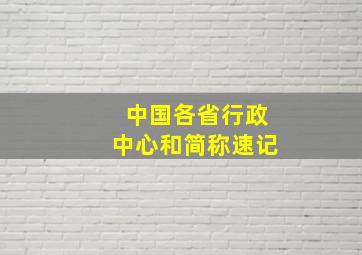 中国各省行政中心和简称速记