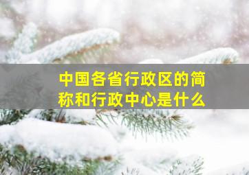 中国各省行政区的简称和行政中心是什么