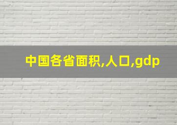 中国各省面积,人口,gdp