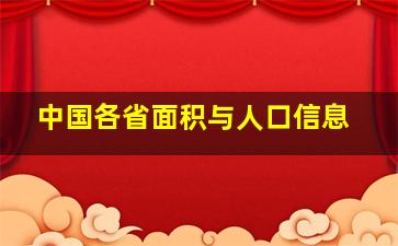 中国各省面积与人口信息