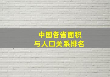 中国各省面积与人口关系排名