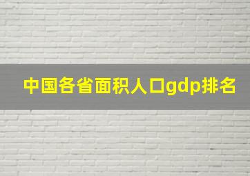 中国各省面积人口gdp排名