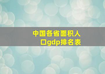 中国各省面积人口gdp排名表