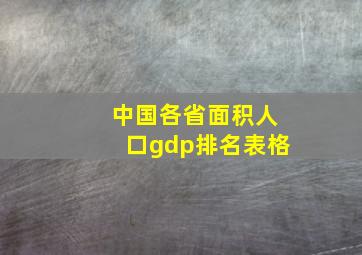 中国各省面积人口gdp排名表格