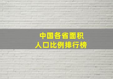 中国各省面积人口比例排行榜