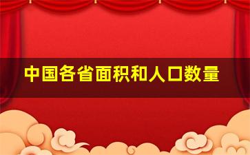 中国各省面积和人口数量