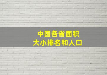 中国各省面积大小排名和人口