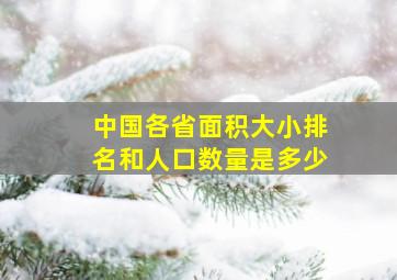 中国各省面积大小排名和人口数量是多少