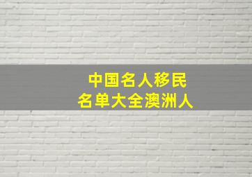 中国名人移民名单大全澳洲人