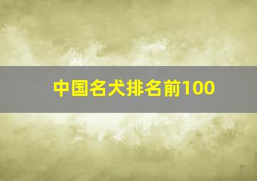 中国名犬排名前100