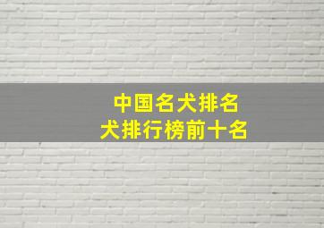 中国名犬排名犬排行榜前十名