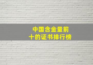 中国含金量前十的证书排行榜