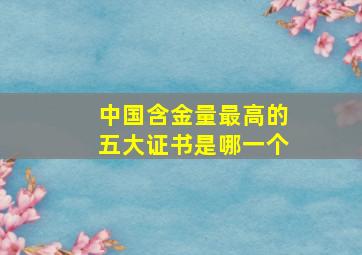 中国含金量最高的五大证书是哪一个