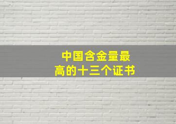 中国含金量最高的十三个证书