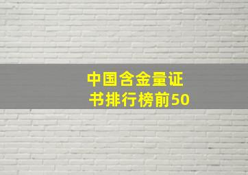 中国含金量证书排行榜前50