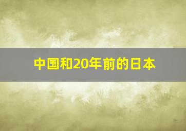 中国和20年前的日本