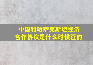 中国和哈萨克斯坦经济合作协议是什么时候签的