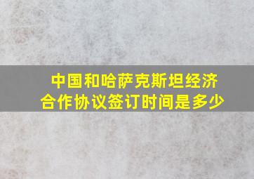 中国和哈萨克斯坦经济合作协议签订时间是多少