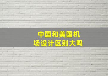 中国和美国机场设计区别大吗