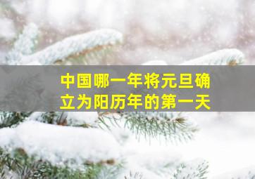 中国哪一年将元旦确立为阳历年的第一天