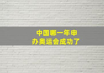 中国哪一年申办奥运会成功了