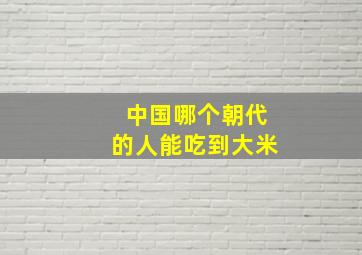 中国哪个朝代的人能吃到大米