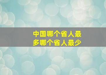 中国哪个省人最多哪个省人最少