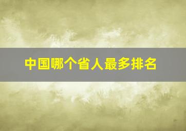 中国哪个省人最多排名