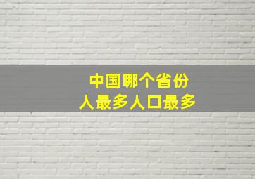 中国哪个省份人最多人口最多