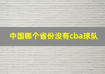 中国哪个省份没有cba球队